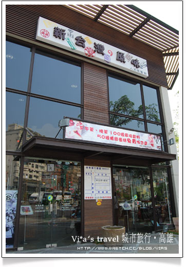 高雄美食餐廳》復古特色餐廳～新台灣原味餐廳(已歇業)