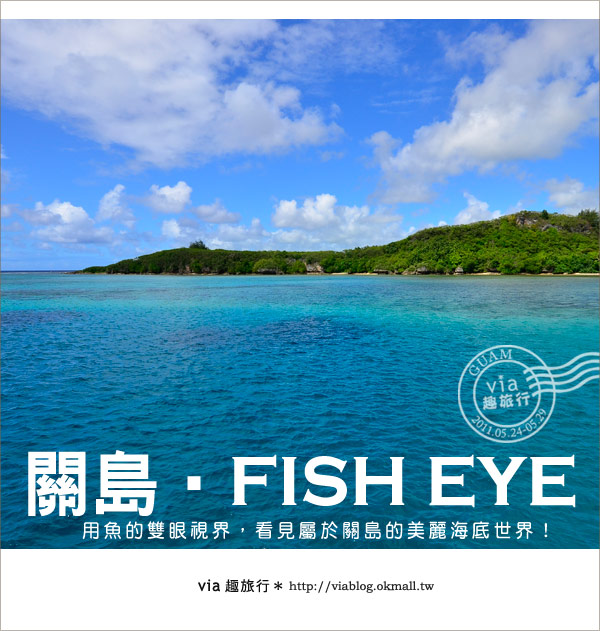 關島景點》最美的海中展望台～FISH EYE魚之眼展望台