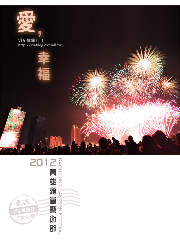 【2012燈會】高雄燈會藝術節開幕～光榮碼頭的璀璨超美煙火秀！