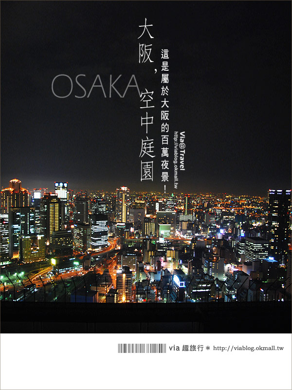 大阪景點》大阪梅田空中展望台～屬於關西的百萬夜景！