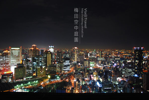 大阪景點》大阪梅田空中展望台～屬於關西的百萬夜景！