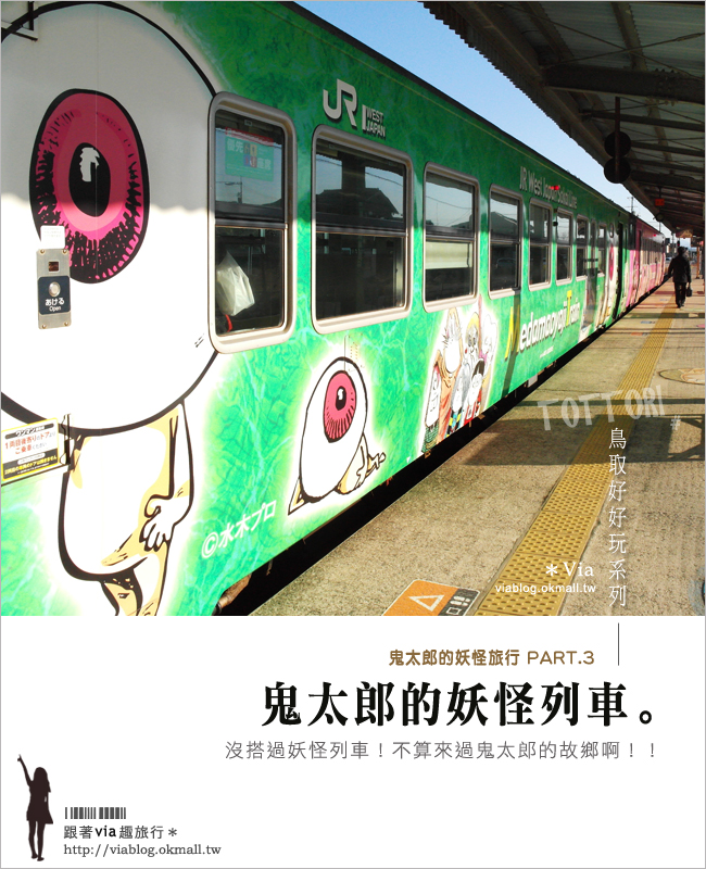 【日本鳥取】鬼太郎之旅（下）拜訪超好玩的妖怪車站、妖怪月台、妖怪列車～