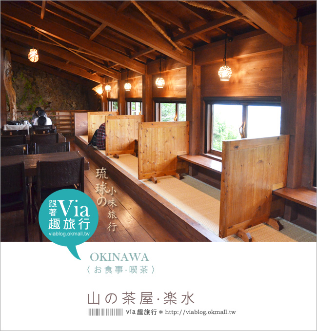 沖繩餐廳》沖繩「山之茶屋・樂水」～一個有山有海的療癒系木屋茶坊！