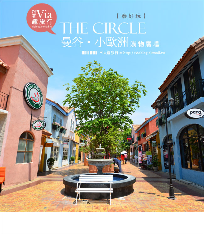 【曼谷景點】曼谷小歐洲The Circle～繽紛的歐式庭園購物廣場