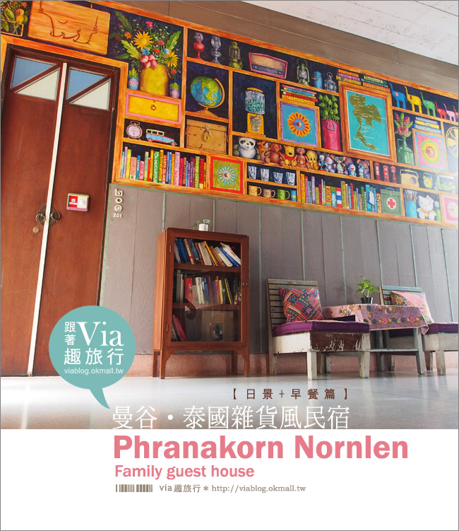 曼谷民宿推薦》Phranakorn Nornlen～無敵好拍！懷舊的泰國雜貨風民宿！