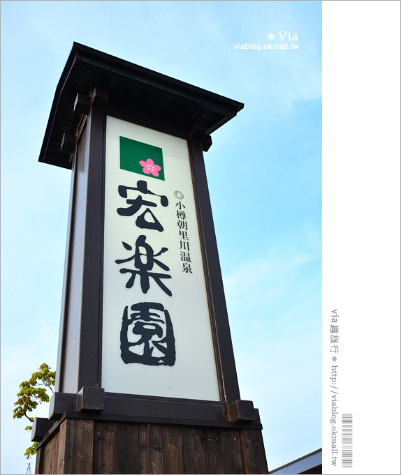 小樽溫泉飯店》小樽朝里川溫泉「宏樂園」～美麗的花園及個人露天溫泉！