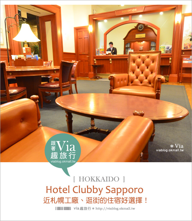 札幌飯店》Hotel Clubby Sapporo克拉比酒店～札幌工廠旁的經典懷舊風旅館！