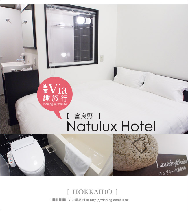 【富良野飯店】富良野Natulux Hotel～近富良野車站，走路一分鐘！超方便～