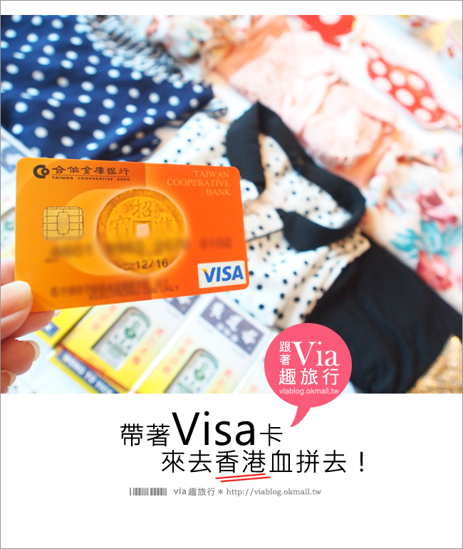 【工商時間】香港必買！國外旅遊就帶著Visa卡、跟著via來去香港購物、吃美食！