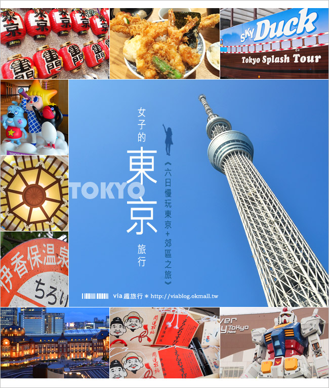 東京自由行》東京行程規劃～六日慢慢玩‧女子的東京旅行《行程總覽篇》
