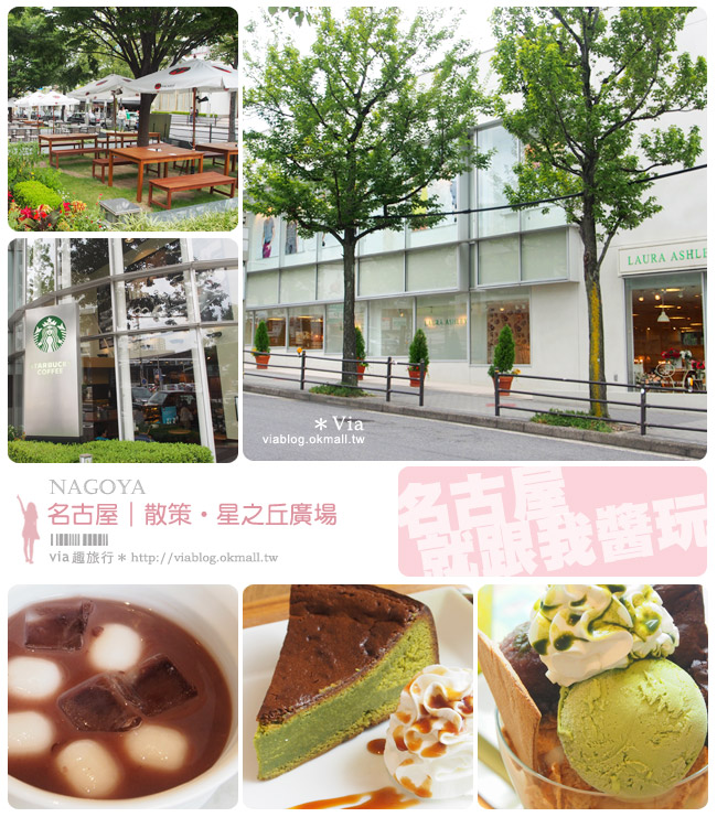 名古屋逛街》星之丘Terrace～有優雅感的時尚逛街、吃甜點的街區！