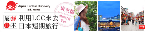 最鮮日本 Vol.25 利用LCC來去日本短期旅行 東京篇 | 日本旅遊活動 VISIT JAPAN CAMPAIGN