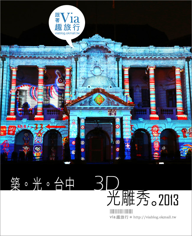台中光雕藝術展》築光臺中-臺中州廳3D光雕定目秀～華麗絢彩的光雕秀！今年必看！