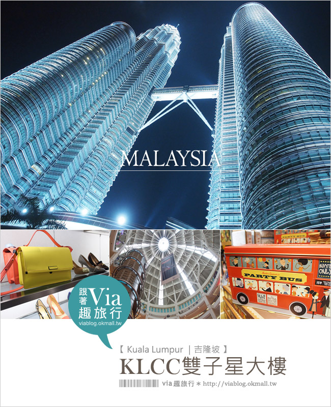 吉隆坡自由行》吉隆坡必去景點～KLCC雙子星大樓＋Suria KLCC購物中心