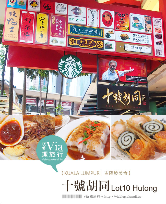 吉隆坡美食》十號胡同～Lot10樂天廣場美食街。亞洲&當地美食大集合