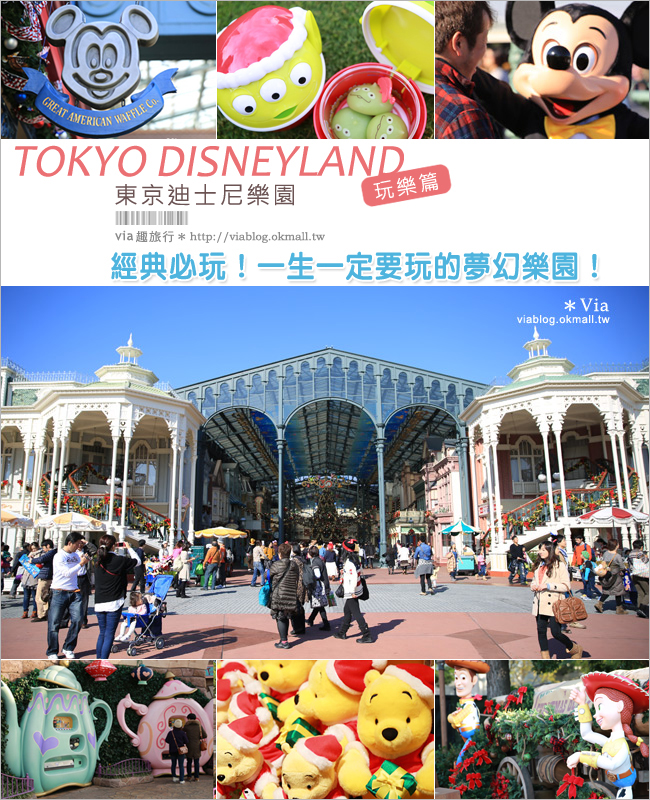 東京迪士尼》東京迪士尼樂園（上）跟著via朝聖去！一生必玩一次的經典樂園！