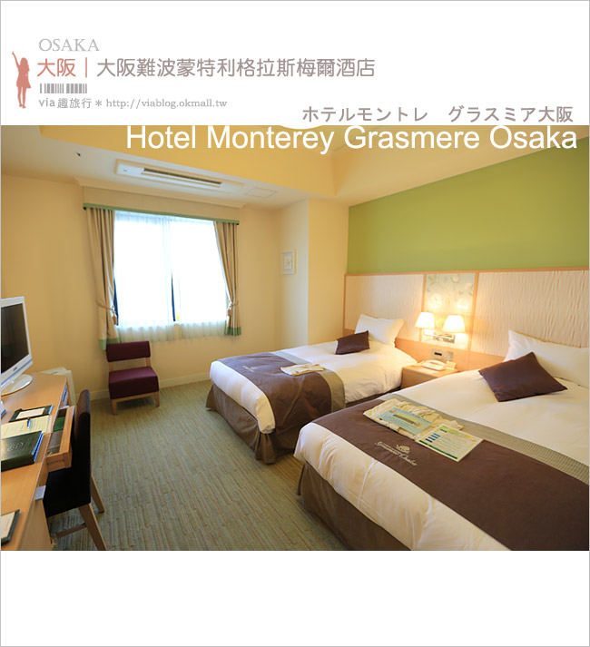 大阪難波飯店》蒙特利格拉斯米爾酒店Hotel Monterey Grasmere Osaka～地點佳！