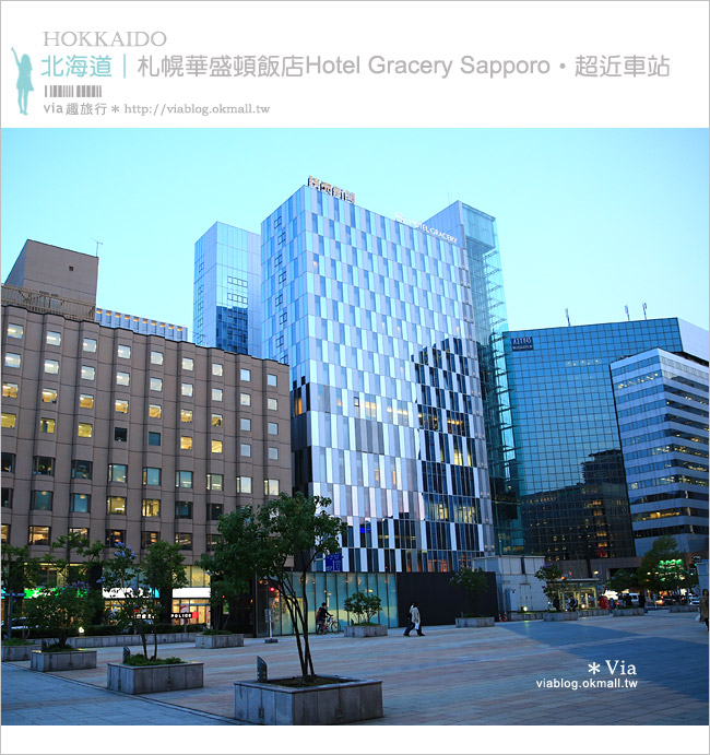 札幌推薦住宿》札幌車站附近飯店～札幌格拉斯麗酒店（Hotel Gracery Sapporo）就在車站斜對面！