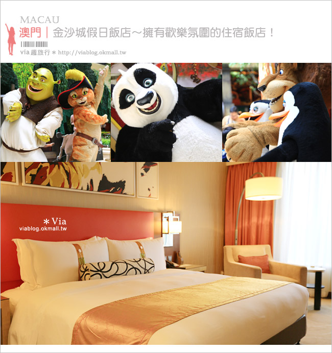 澳門推薦住宿》金沙城假日飯店～可愛的史瑞克、功夫熊貓、馬達加斯加陪你入住！