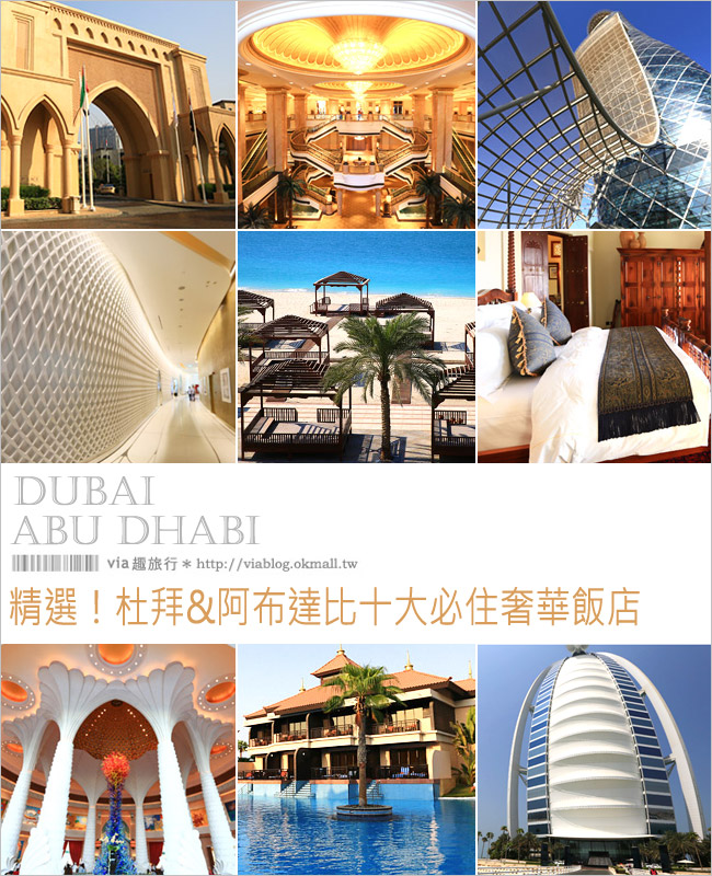 杜拜十大必住飯店》精選～杜拜十大奢華飯店！一次看遍杜拜&阿布達比的極致奢華酒店！