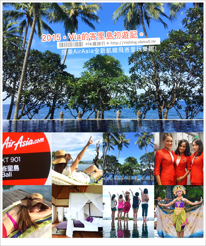 峇里島旅遊行程》峇里島五日遊行程分享篇～來去峇里渡假吧！Via的峇里島初旅記！