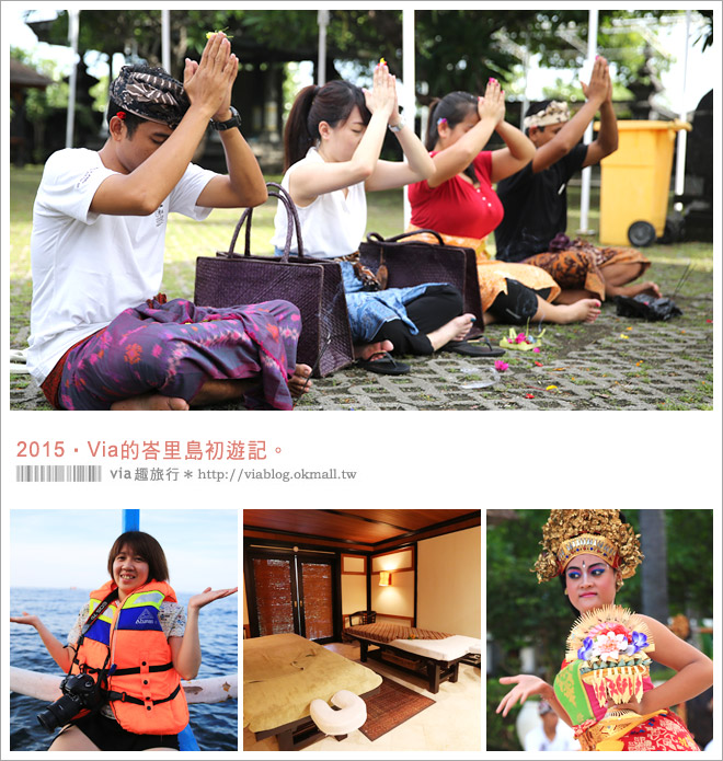 峇里島旅遊行程》峇里島五日遊行程分享篇～來去峇里渡假吧！Via的峇里島初旅記！