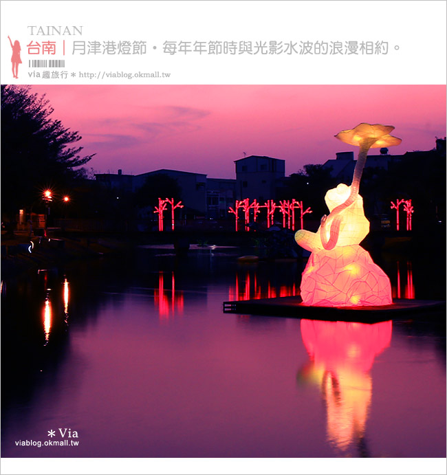 月津港燈節》台南鹽水月津港燈節～一場光、影、水的浪漫盛宴，來鹽水旅行吧！