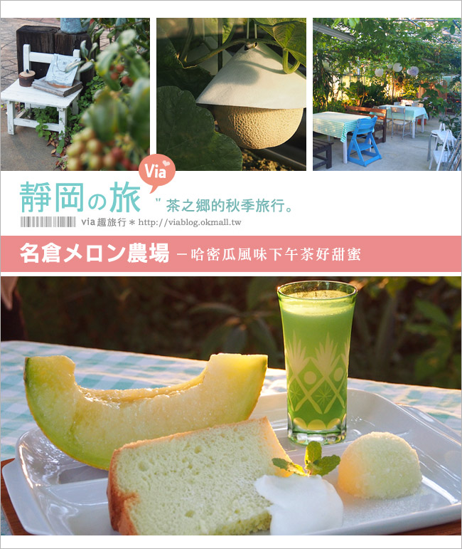 【靜岡甜點】名倉哈密瓜農場（名倉メロン農場 ）～幸福香甜的綠色風下午茶！