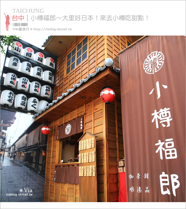 【大里小樽福郎】台中‧小樽福郎～超可愛的貓頭鷹甜點、日式木屋好像在日本！