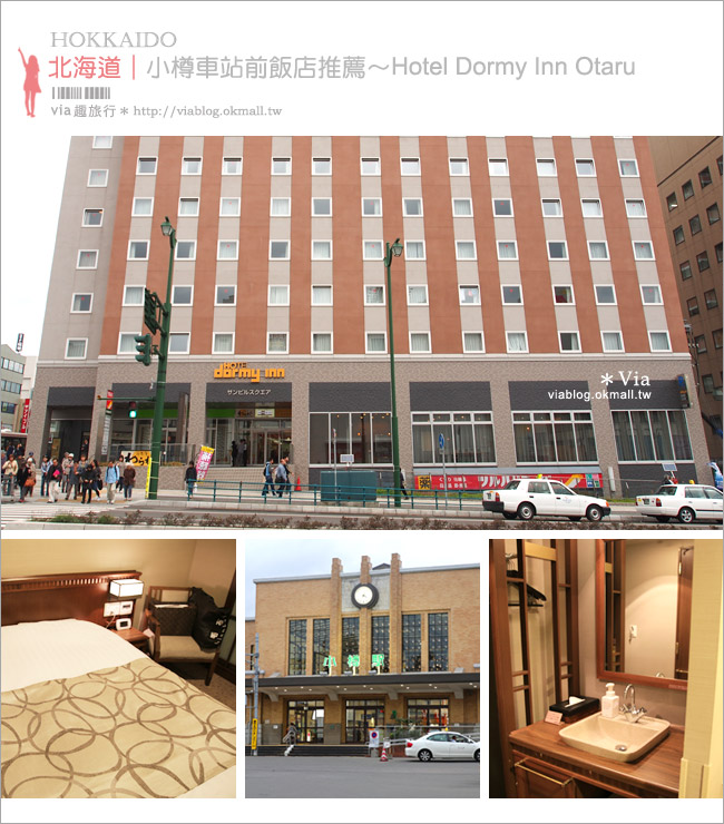 小樽住宿推薦》HOTEL DORMY INN OTARU～就在小樽車站對面，CP值高的飯店推薦！