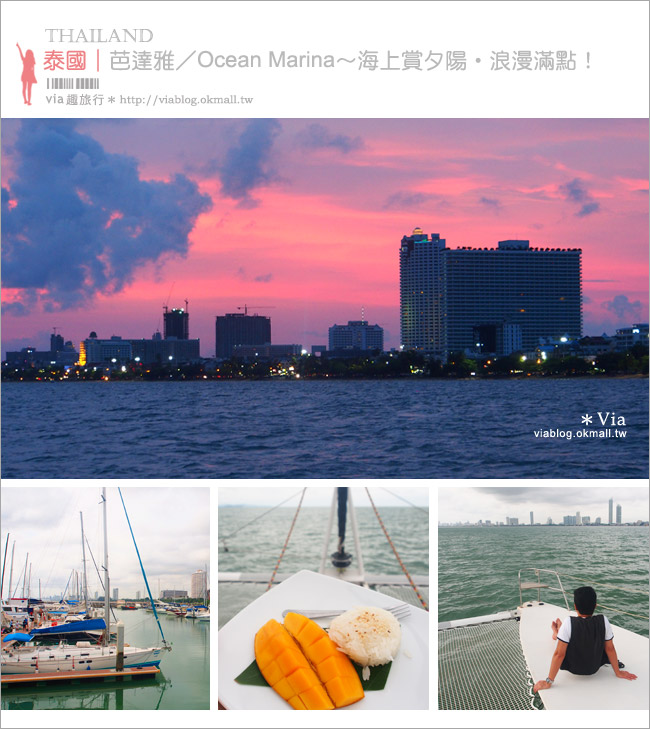 芭達雅旅遊景點》Ocean Marina遊艇俱樂部～奢華！搭上百萬豪華遊艇出海賞夕陽！