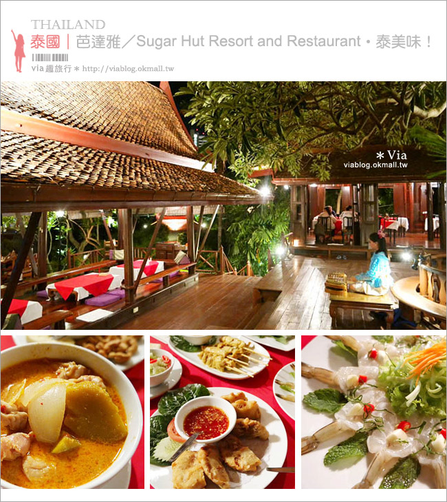 芭達雅美食餐廳》Sugar Hut Resort and Restaurant～人氣餐廳‧泰式用餐空間好有氣氛！