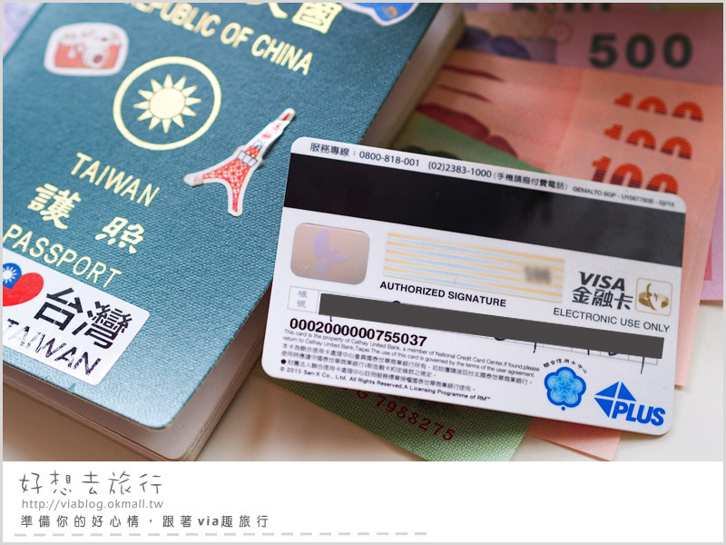 【出國旅遊必備】Visa金融卡～海外旅行就帶它！戶頭有多少、花多少，旅費掌控好安心！