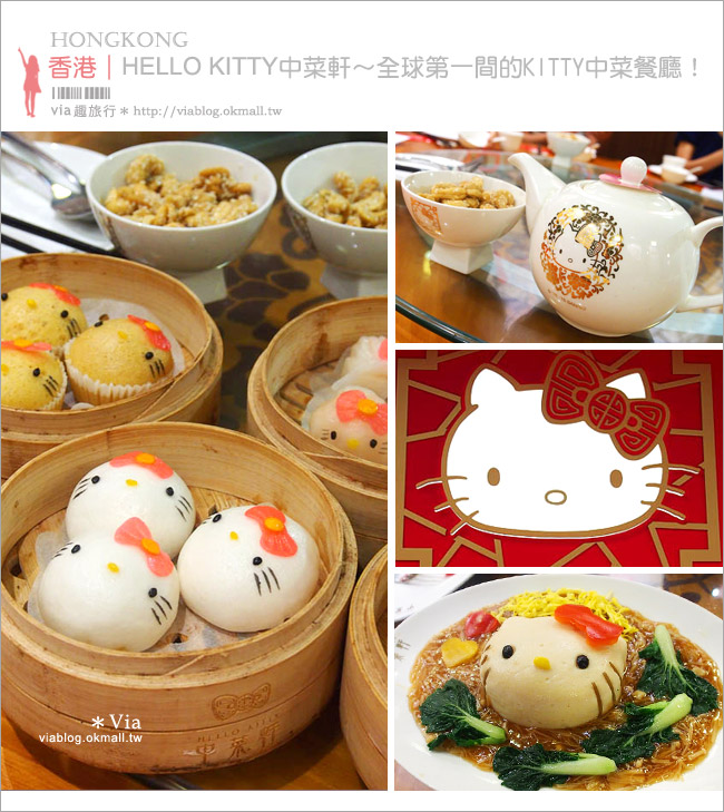 Kitty餐廳》香港Hello Kitty中菜軒～全球第一間的KITTY中餐廳，超萌登場！