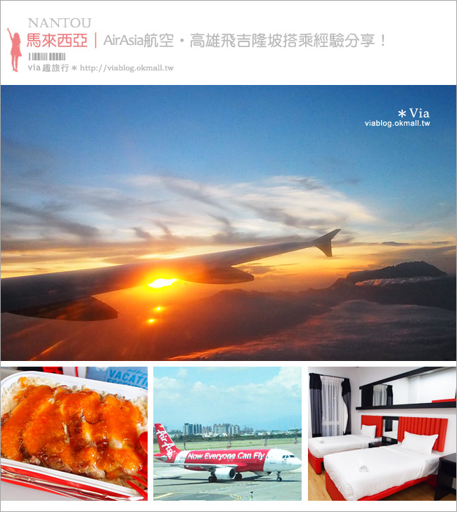 AirAsia亞航》高雄飛吉隆坡～來回程心得＋Klia2機場飯店Tune Hotel分享