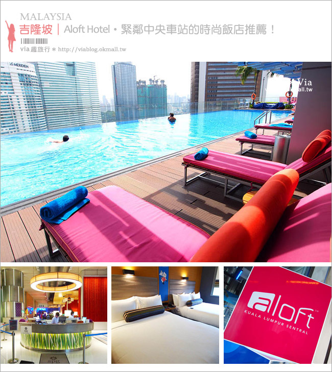 吉隆坡飯店推薦》吉隆坡住宿～Aloft Hotel(雅樂軒飯店)～中央車站正對面超方便！