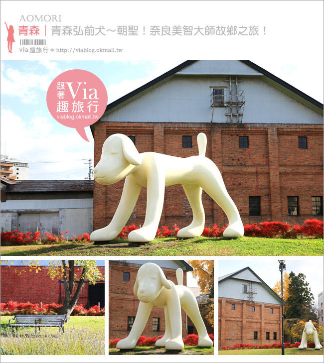 青森旅遊景點》吉野町綠地公園「A to Z Memorial Dog」～朝聖！奈良美智的弘前犬！