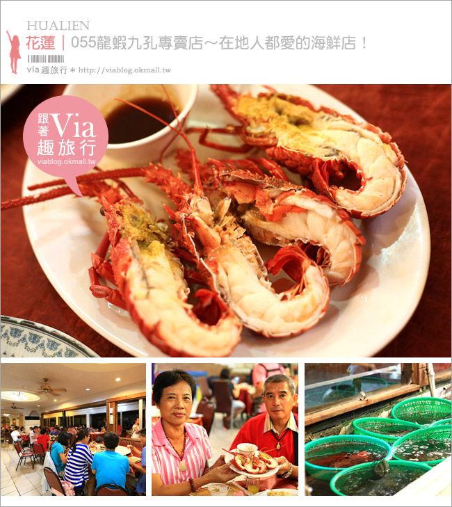 花蓮美食餐廳推薦》055龍蝦海鮮餐廳～大人氣的海鮮餐廳，大推龍蝦必嚐！