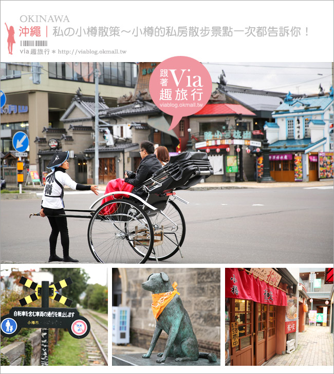 小樽景點》私の小樽散策～小樽觀光案內所、舊手宮線鐵道、出抜小路、三角市場散散步