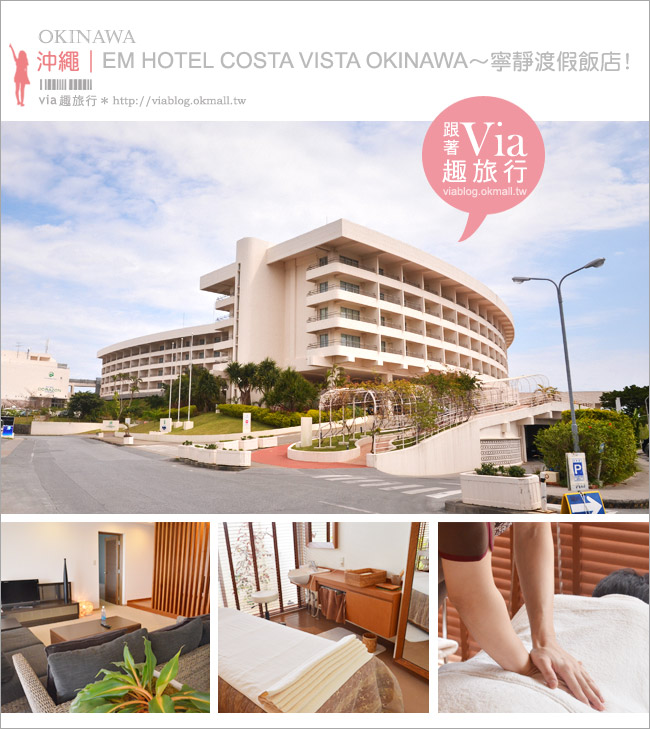 【沖繩飯店】沖繩EM HOTEL COSTA VISTA OKINAWA～有美麗視野的渡假SPA飯店