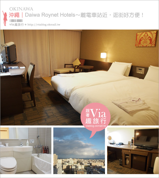 沖繩市區飯店》沖繩新都心飯店Daiwa Roynet Hotels～離電車站近，逛街方便！