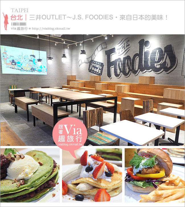 【林口三井outlet美食】J.S. FOODIES～日本美式連鎖餐廳‧靜岡抹茶紅豆鬆餅好好味！