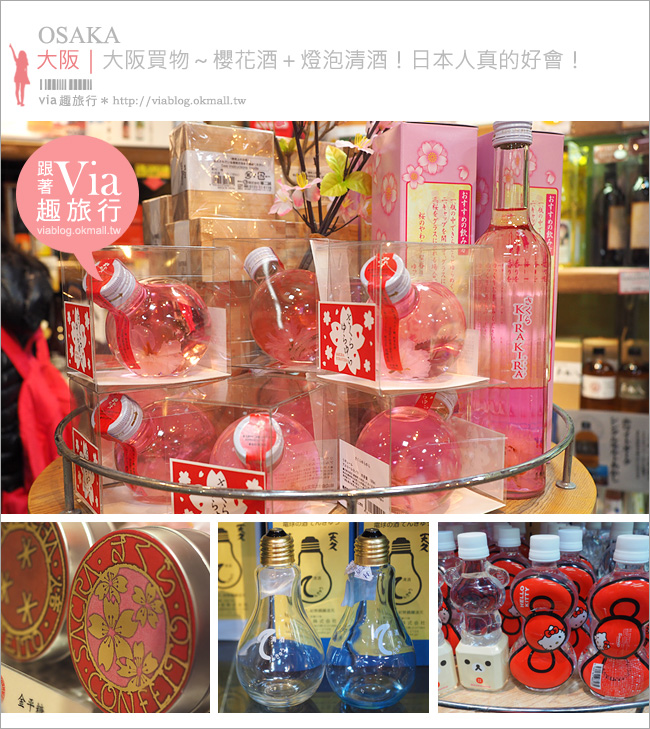 大阪買什麼》大阪戰利品分享～超可愛的燈泡清酒、粉嫩的櫻花酒哪裡買看這裡！
