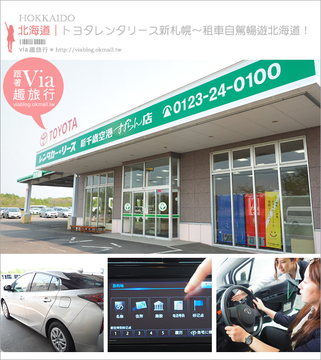北海道租車》北海道租車自由行《經驗分享》就看這一篇！TOYOTA Rent a Car SHINSAPPORO
