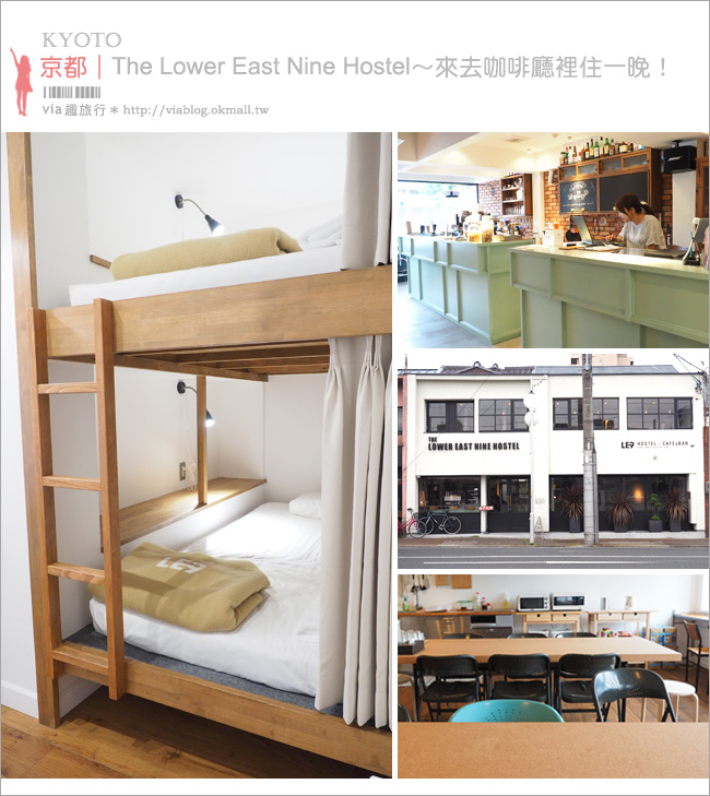 京都平價住宿》推薦！The Lower East Nine Hostel(東城玖青年旅館)～就像住進咖啡館！地鐵站旁、離京都車站近！