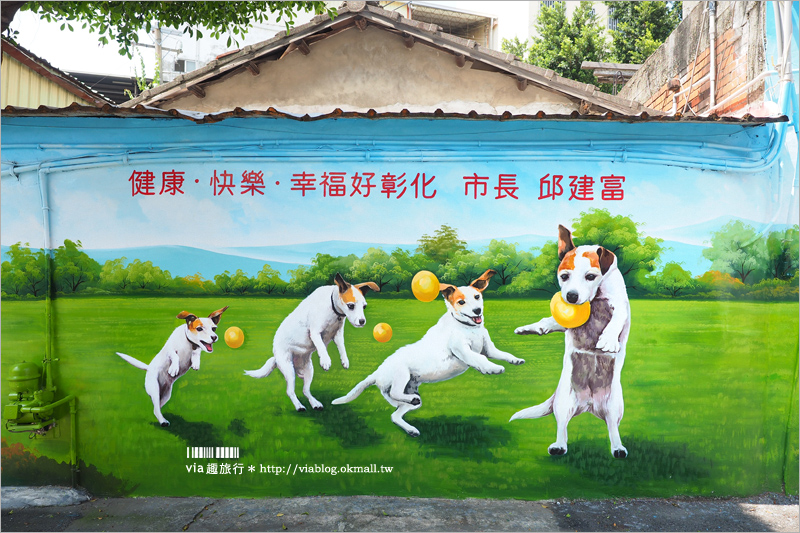 彰化景點》忠權彩繪社區～忠犬彩繪牆！超可愛的狗狗立體彩繪等著旅人們來拍照囉！