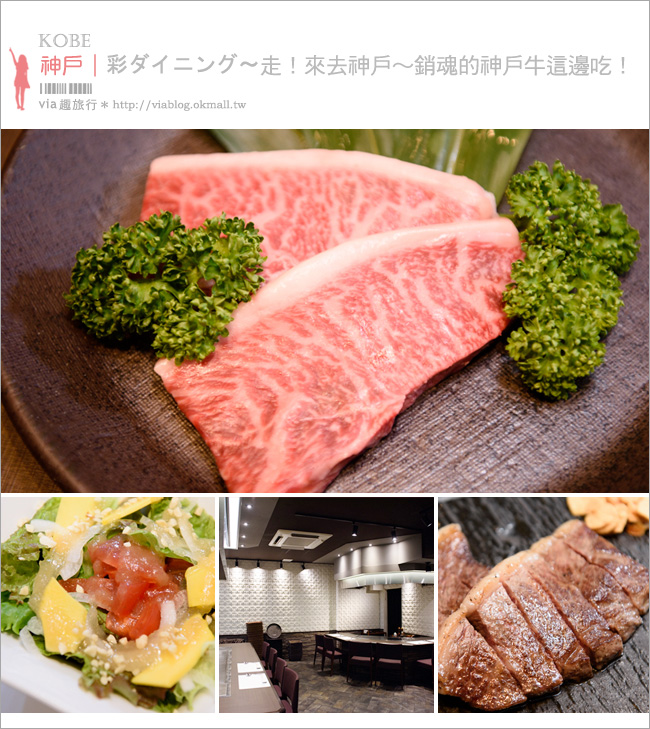 神戶牛排餐廳》彩ダイニング～來去時尚裝潢的神戶牛排店，品嚐最高A5等級的神戶牛美味！