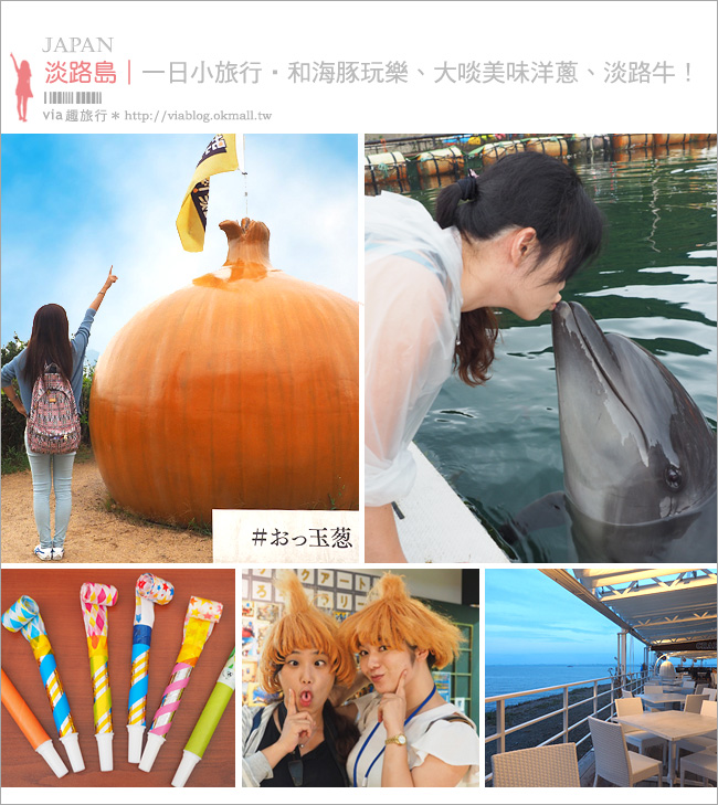 日本旅遊》淡路島一日遊～明石海峽大橋、吹龍好有趣、世界最大海漩渦和超可愛海豚農場一次玩透透！