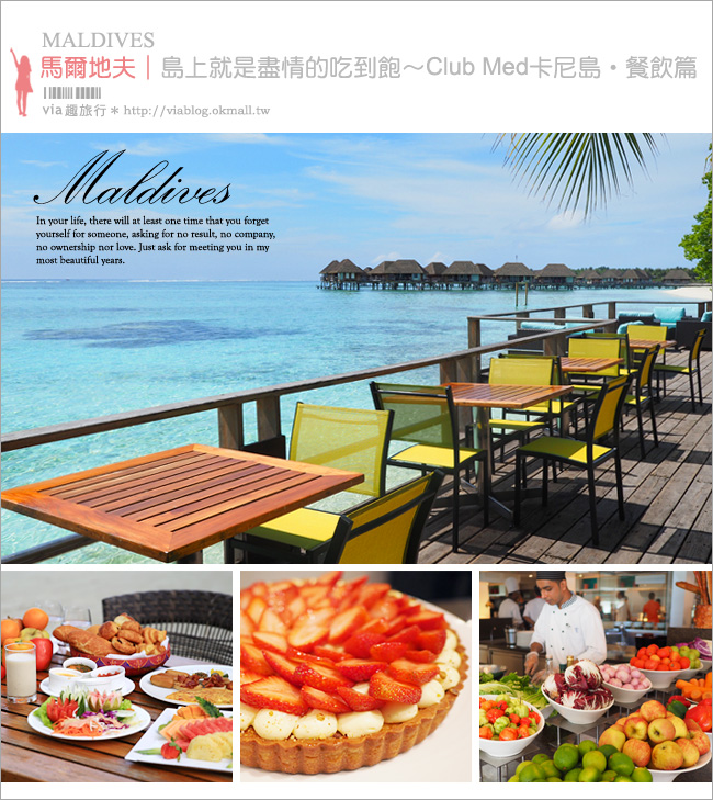 馬爾地夫餐廳》Club Med KANI～卡尼島餐廳篇‧餐點盡情吃到飽、海景就在眼前超浪漫！