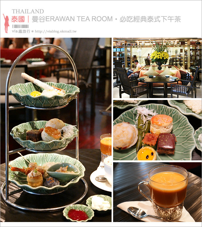 曼谷下午茶推薦》Erawan Tea Room～朝聖去！經典的泰式下午茶‧傳統鹹甜點皆有